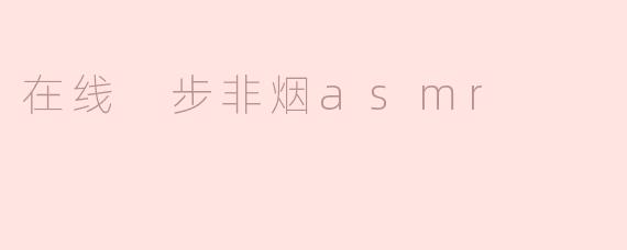 在线 步非烟asmr